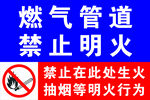 燃气管道禁止明火