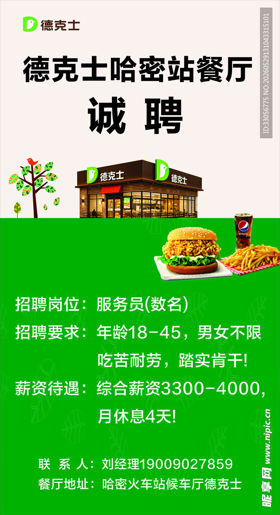 德克士加盟店诚聘