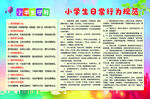 学生行为规范守则