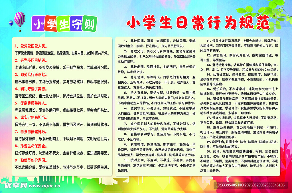学生行为规范守则