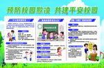 预防校园欺凌共建平安校园