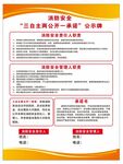 消防安全 三自主两公开一承诺