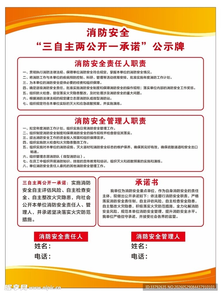 消防安全 三自主两公开一承诺