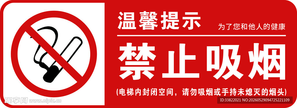 禁止吸烟