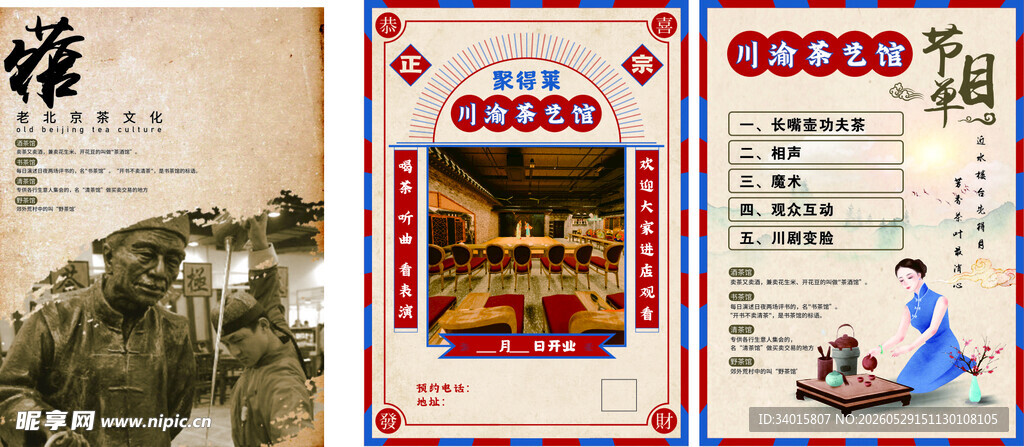 川渝茶艺馆宣传海报