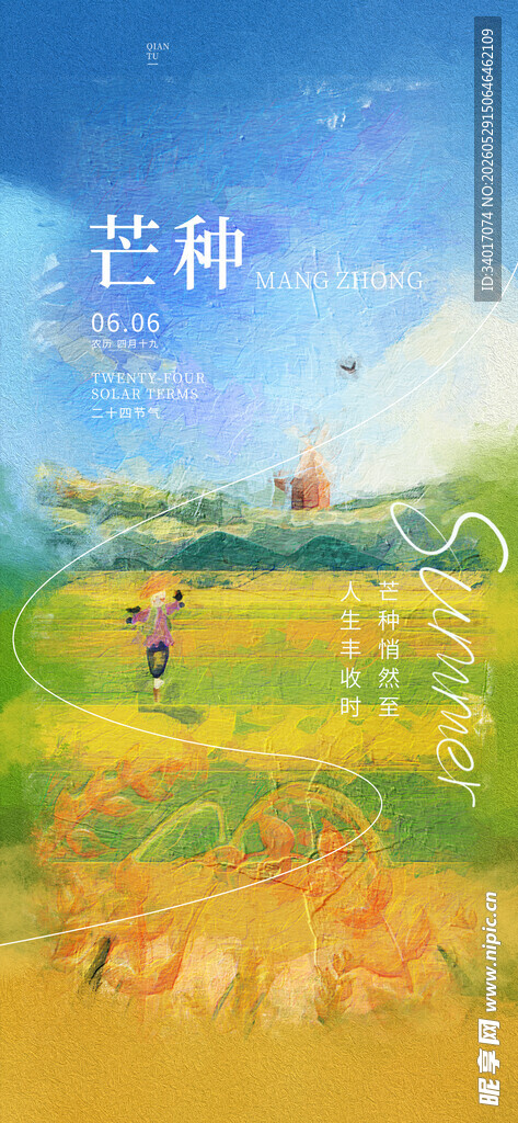 芒种海报