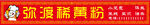 稀黄粉门头