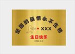 金色定制生日快乐牌匾