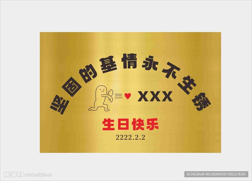 金色定制生日快乐牌匾
