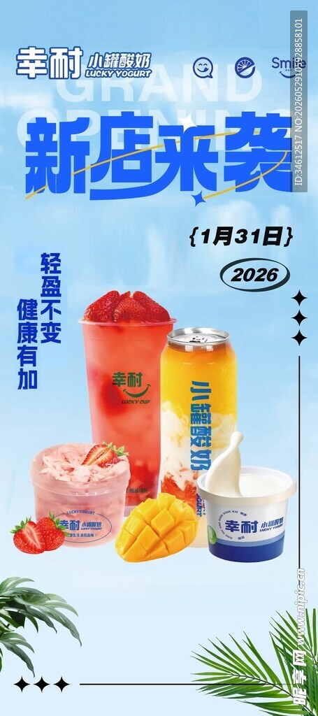 新店来袭的缤纷饮品展示  酸奶