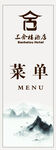 中式山水风菜单设计 三合楼