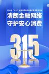 315守护金融网络安心消费 