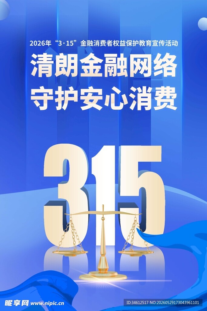315守护金融网络安心消费 