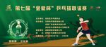 第二届 熊猫杯 乒乓球赛
