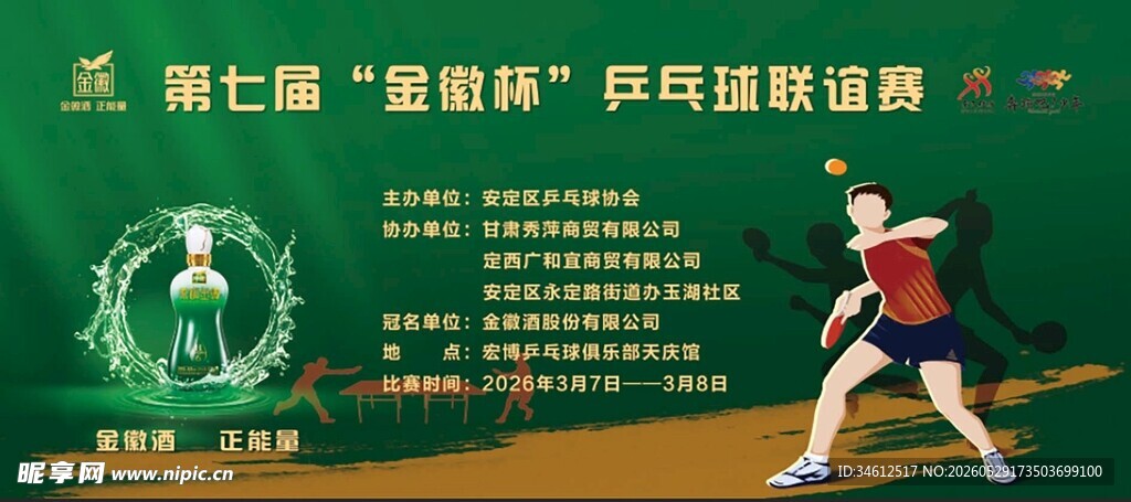 第二届 熊猫杯 乒乓球赛