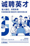 诚聘英才海报展示团队活力