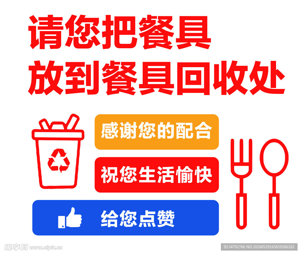 餐具请放回收处温馨提示