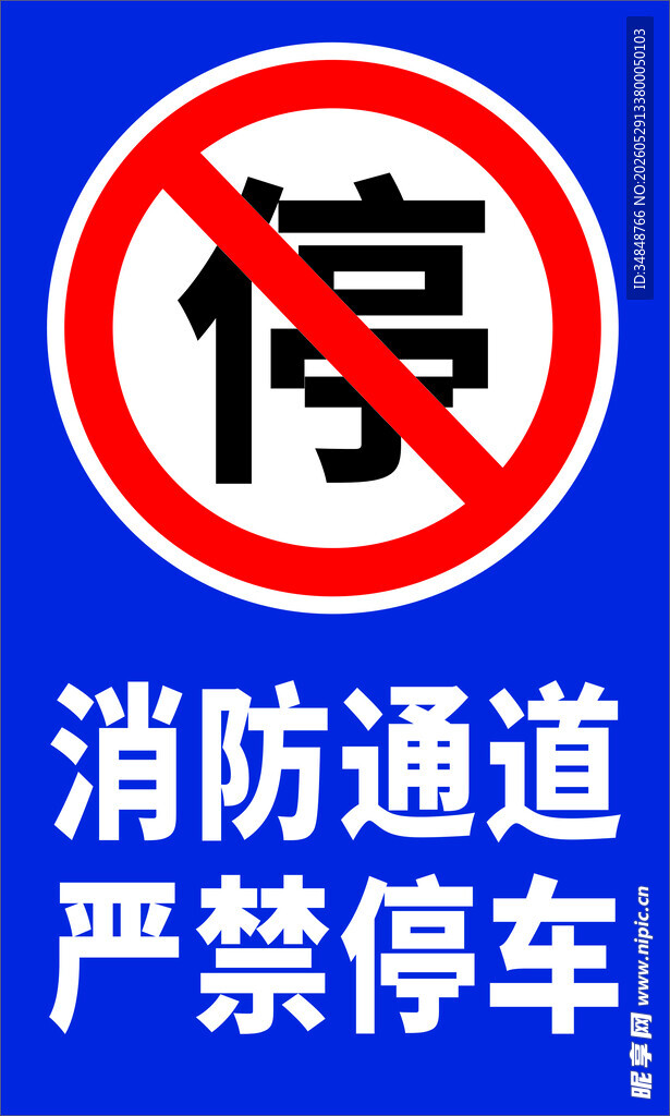 消防通道禁止停车标识