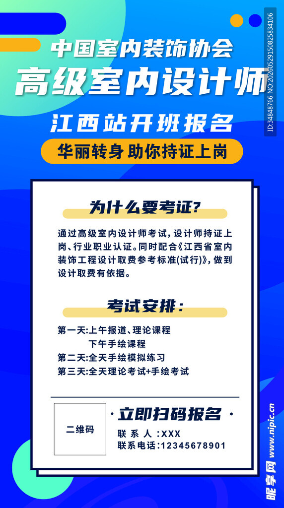 高级室内设计师报名海报 装修