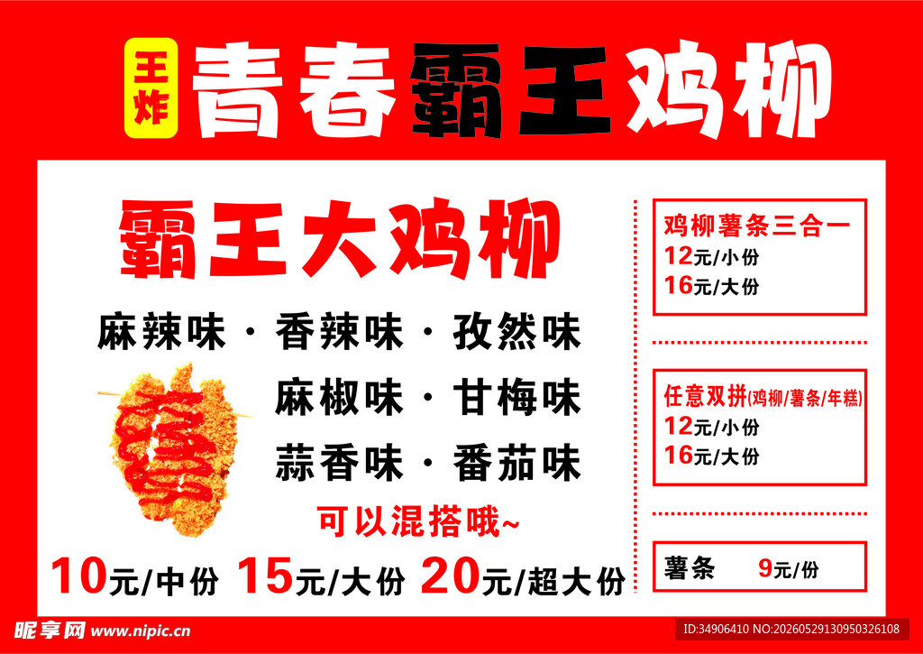 青春霸王鸡柳产品展示
