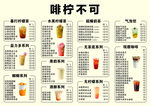 啡柠饮品菜单展示