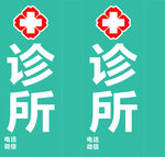 诊所站牌