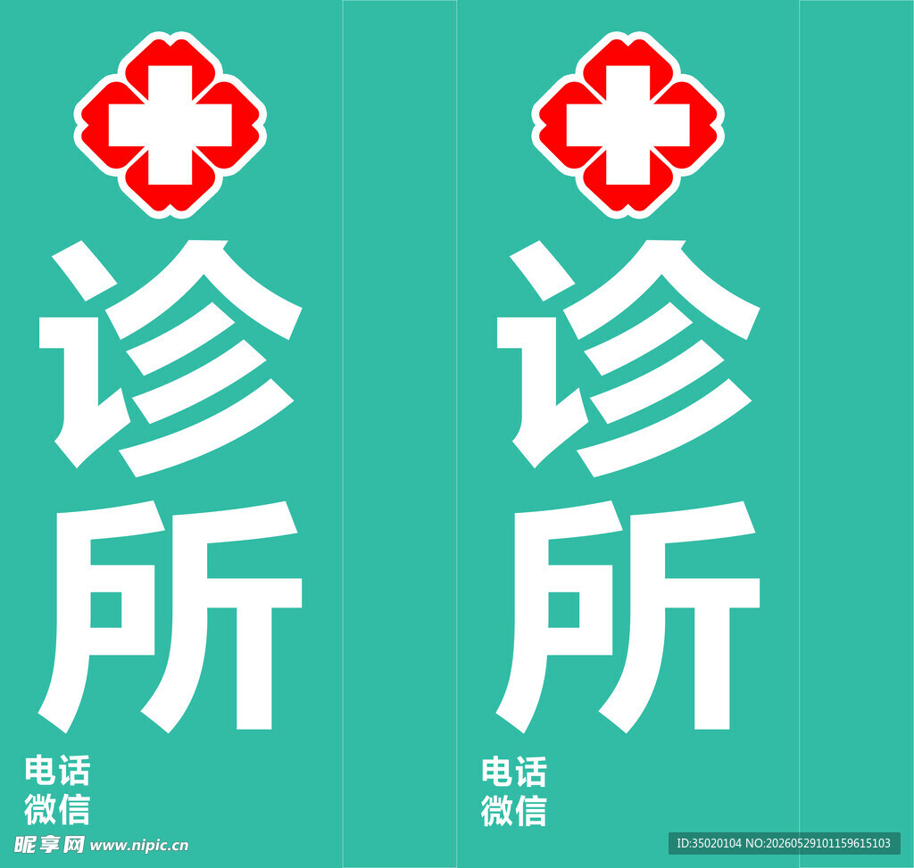 诊所站牌