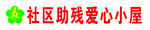 社区助残爱心小屋