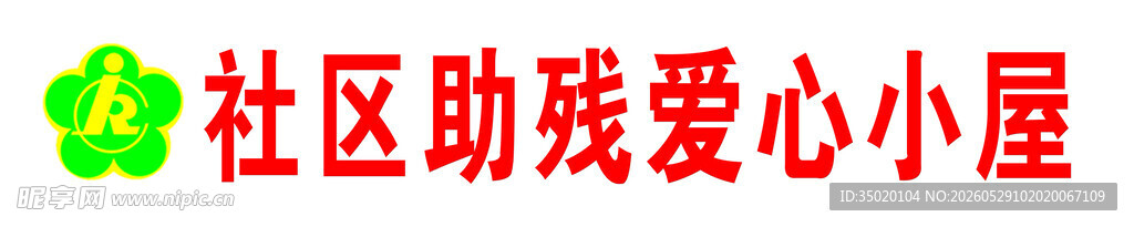 社区助残爱心小屋