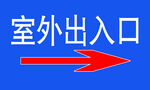 室外出入口指示牌