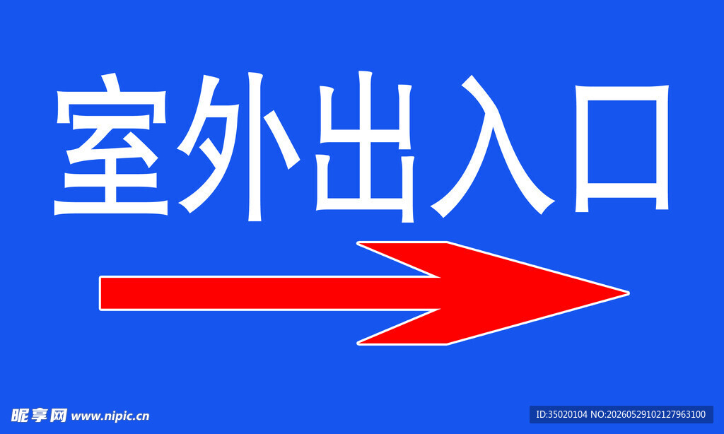 室外出入口指示牌
