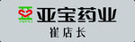 亚宝药业崔店长标识