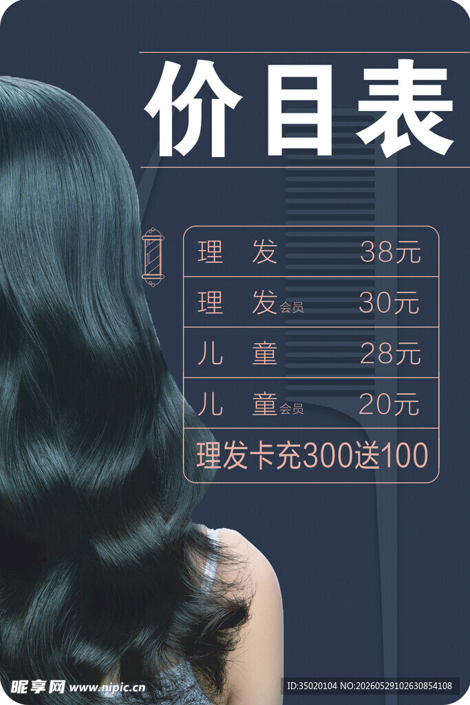 美发店价目表展示