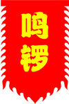 红色鸣锣旗帜