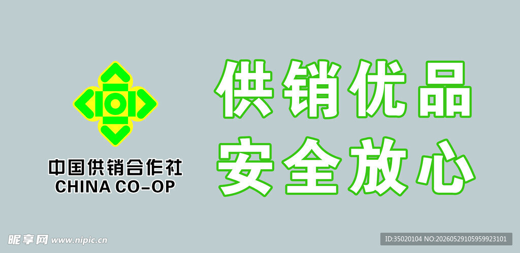 供销优品