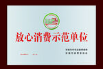 放心消费示范单位牌匾