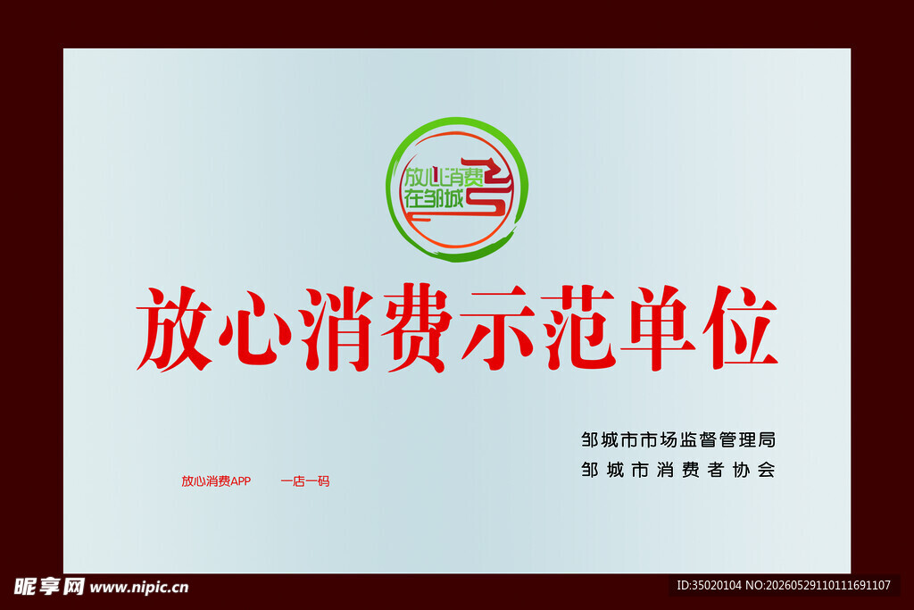 放心消费示范单位牌匾