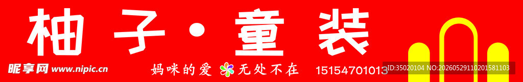 柚子主题童装展示