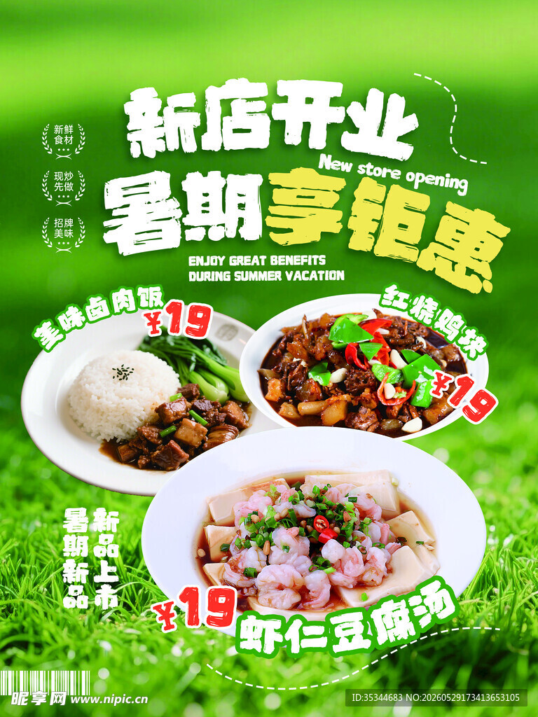 新店暑期开业超值钜惠