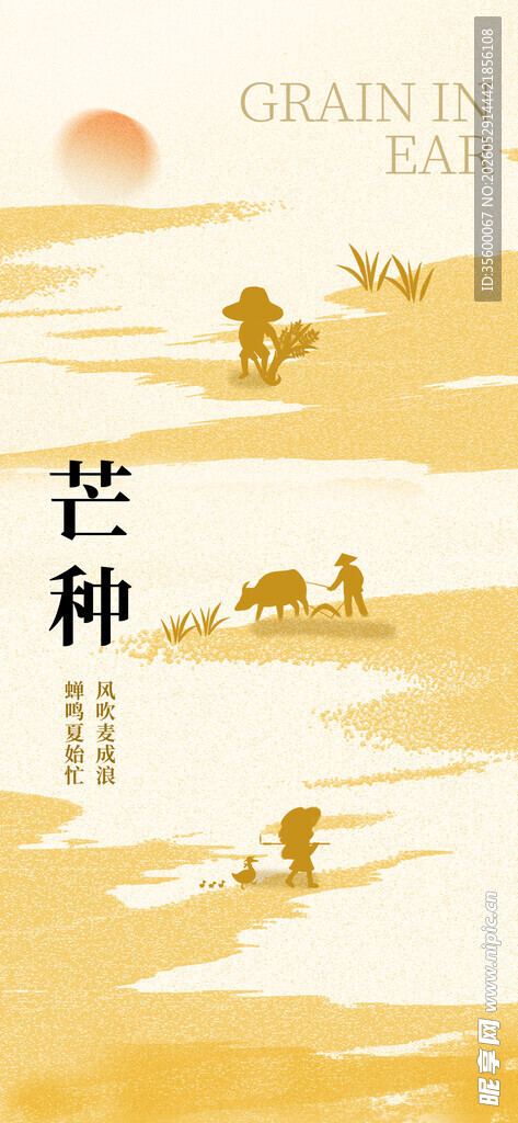 芒种海报