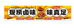 卤味店招牌