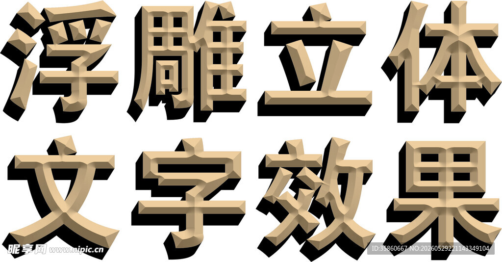 浮雕立体文字效果展示