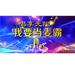 麦霸 六一欢唱 