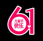 61儿童节