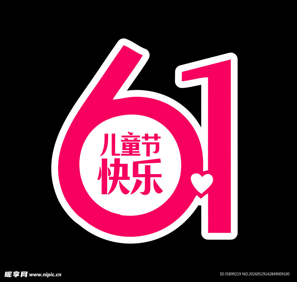 61儿童节