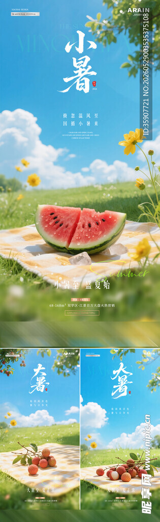 地产小暑大暑西瓜荔枝风景海报
