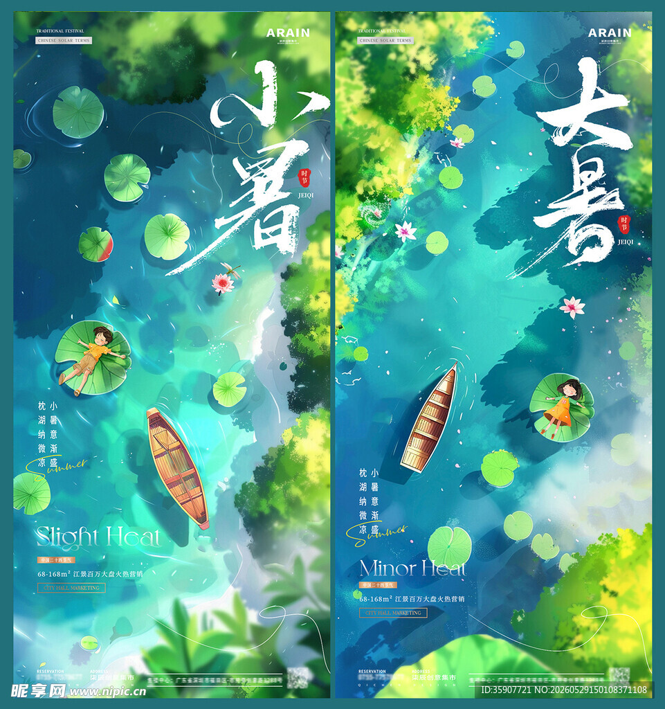 大暑小暑处暑俯视风景海报