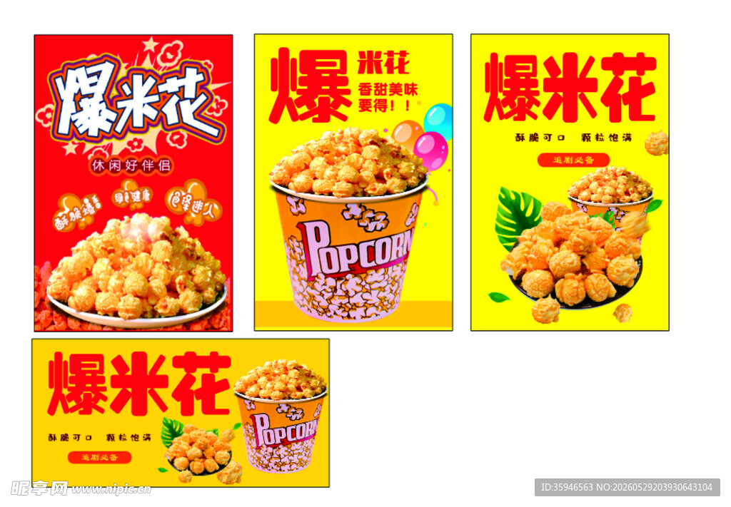 爆米花