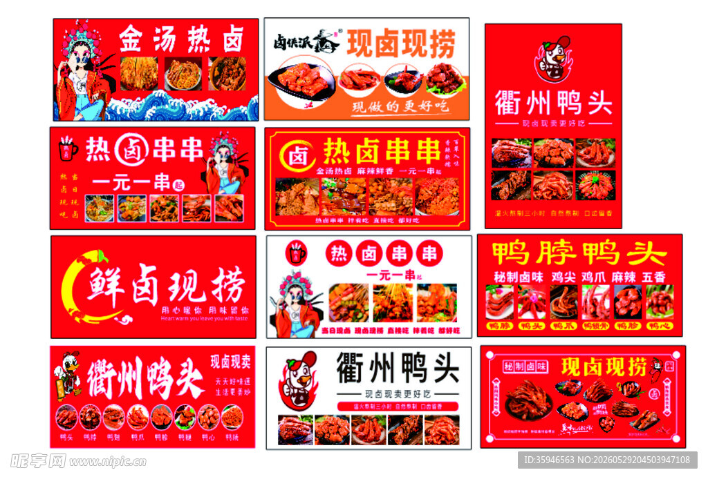 热卤串串鸭头