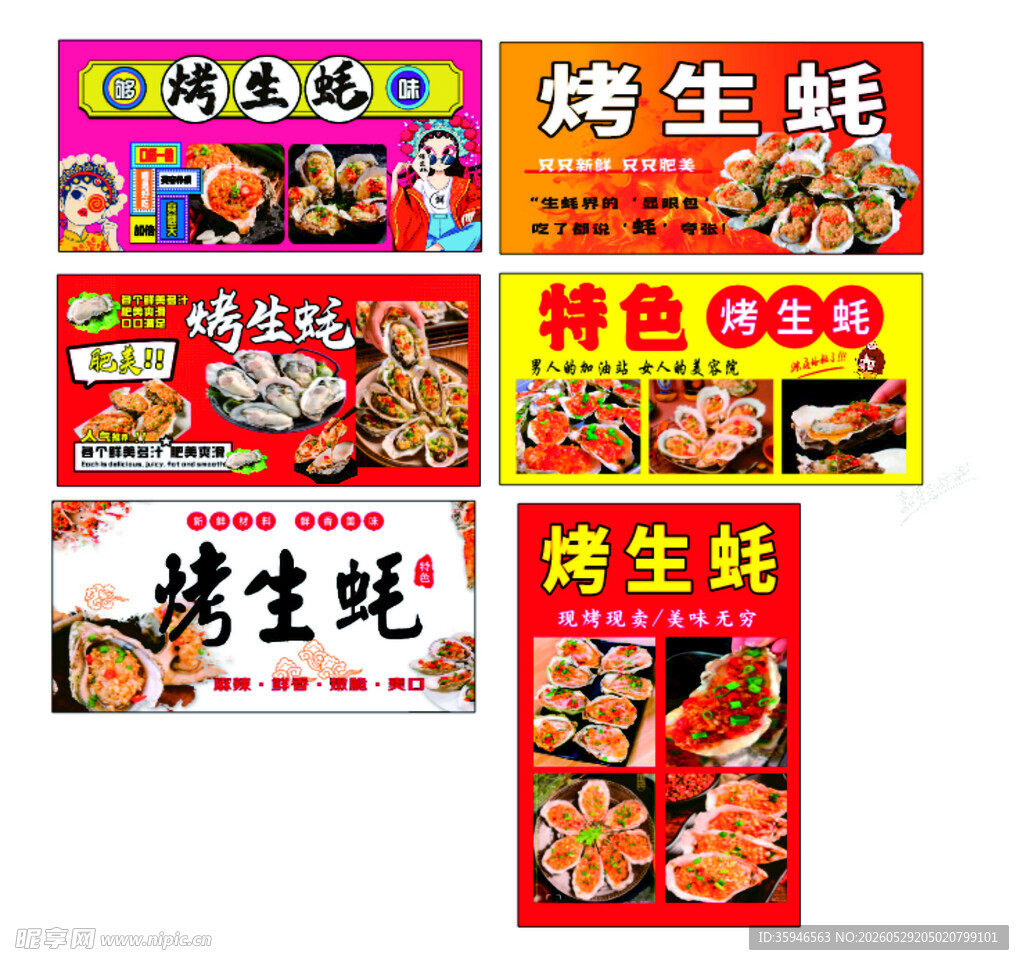 烤生蚝